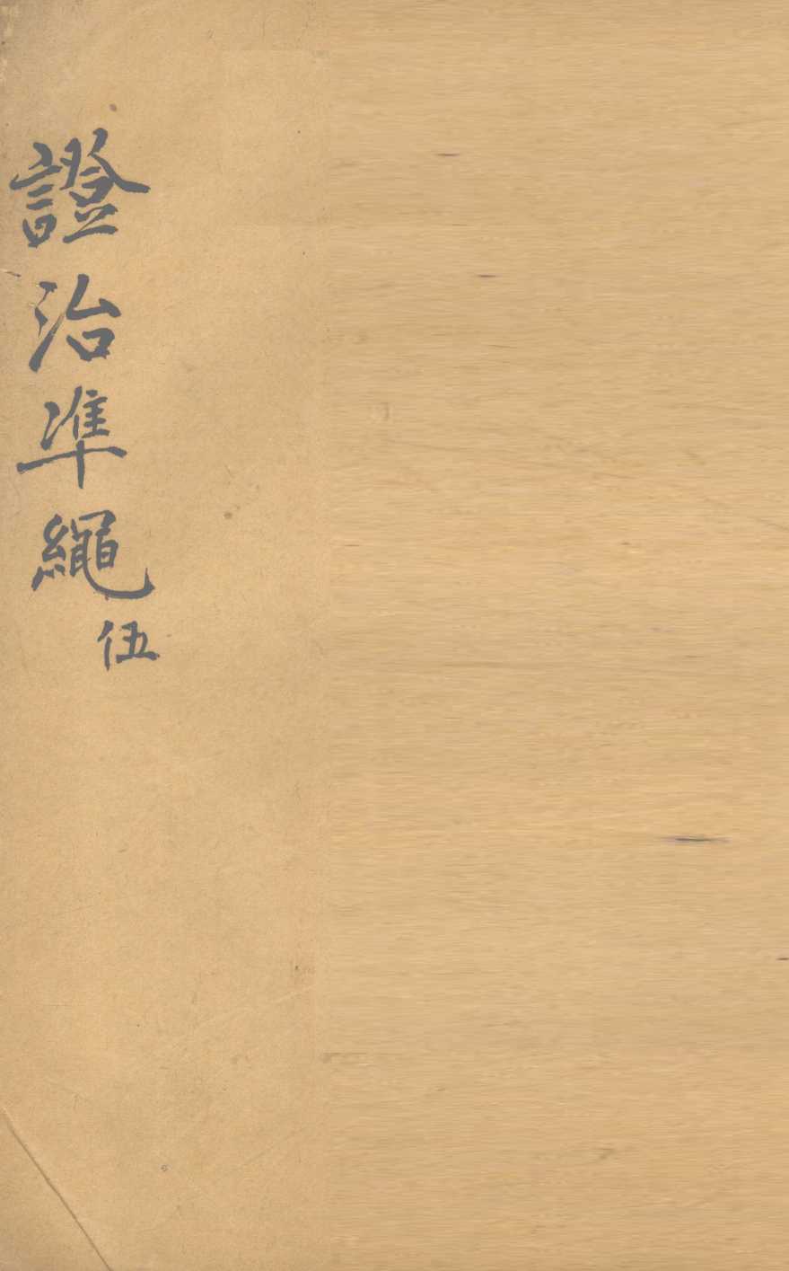 证治准绳  第5册